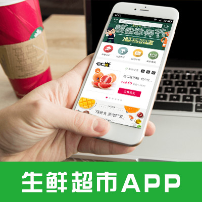 生鲜超市APP开发家政APP制作电商城APP开发点餐app