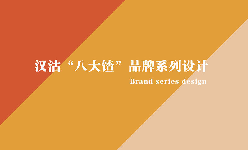 汉沽“八大馇”品牌系列设计