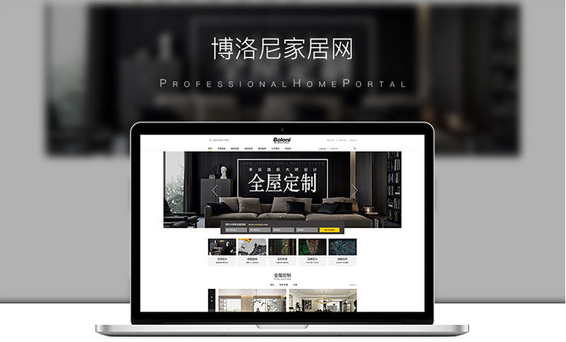 （企业官网）博洛尼家具家居网站开发建设+UI设计