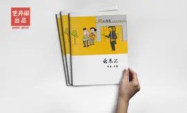 云乐汇生活管家画册漫画设计