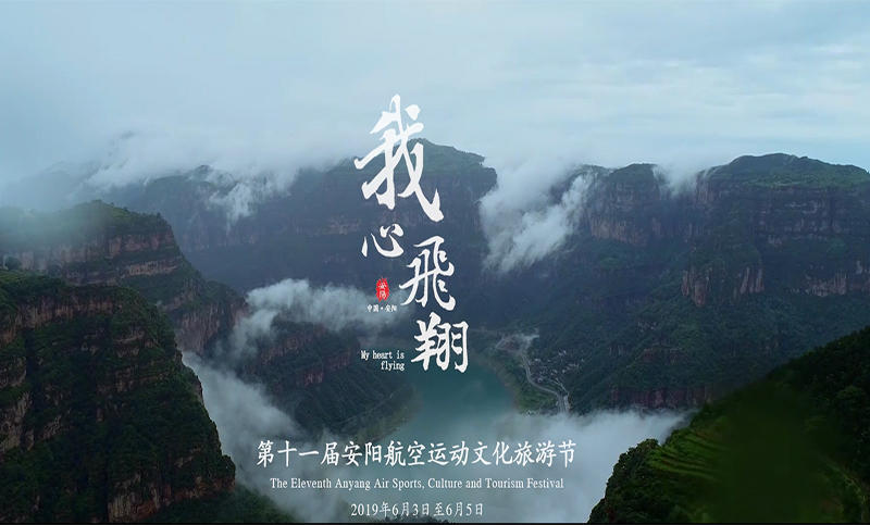 安阳航空文化旅游节宣传片