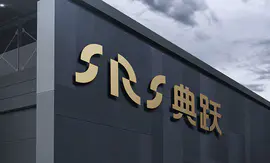 SRS典跃-水磨石高科技材料品牌