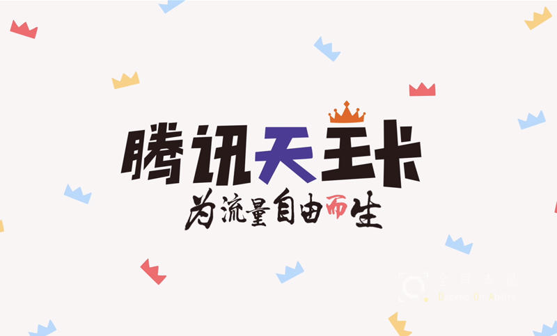 【MG动画】联通腾讯天王卡宣传视频营销d【原创 非套模板】