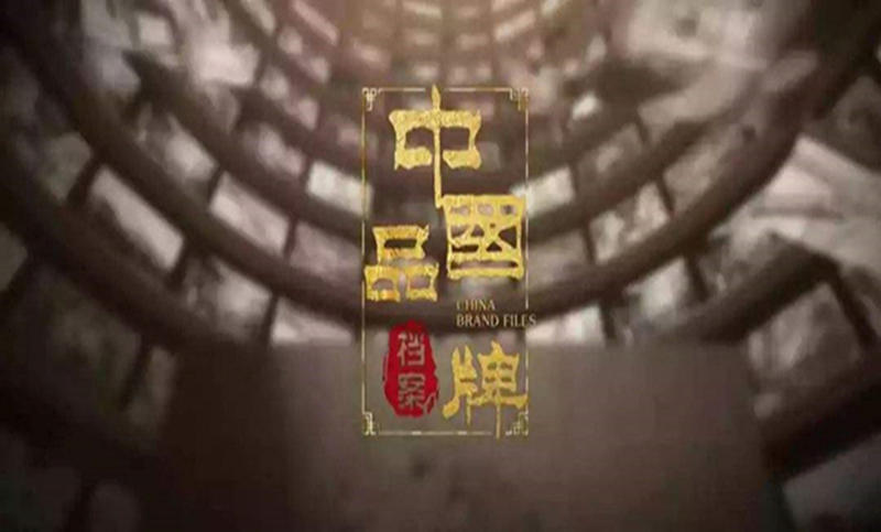 中国品牌档案-莫府贡酒传千年