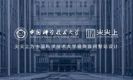 尖尖上-中国科学技术大学网页设计高校网站科技网站