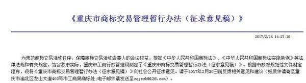 重庆市商标交易管理暂行办法（征求意见稿）
