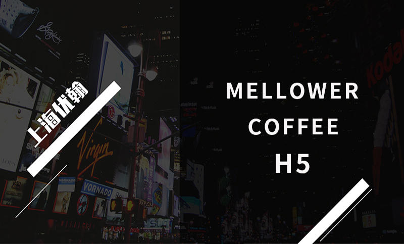 MELLOWER COFFEE品牌宣传H5
