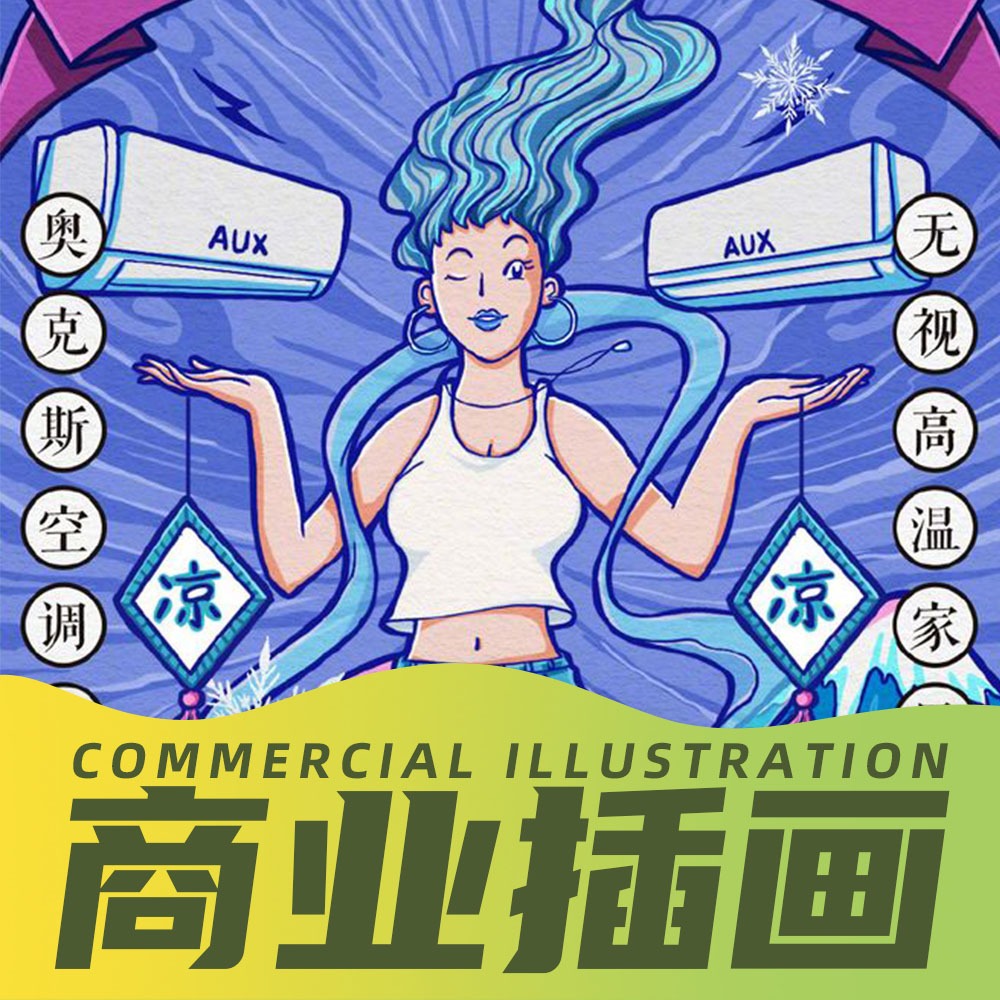 【营销插画】H5海报手绘包装商业插画设计漫画广告节日宣传潮流