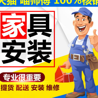 北京市上海市天津市重庆市家具安装家具配送安装维修服务