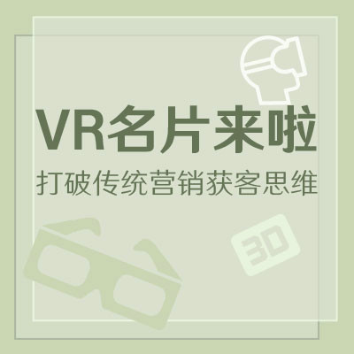 【VR名片】企业VR名片拍摄/制作，营销获客新玩法