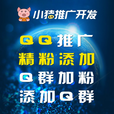 QQ推广认准小猪,QQ精准加粉,QQ群加人,QQ加群,QQ