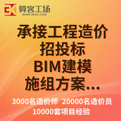 算客工场工程算量 工程造价 投标 结算BIM建模